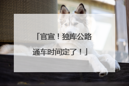 官宣！独库公路通车时间定了！